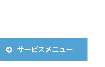 サービスメニュー